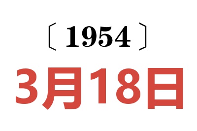 1954年3月18日老黄历查询