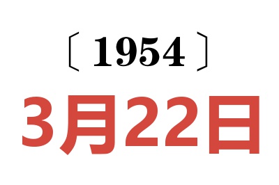 1954年3月22日老黄历查询