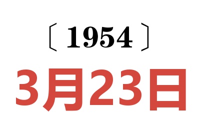 1954年3月23日老黄历查询