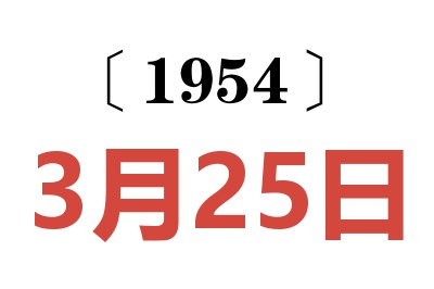 1954年3月25日老黄历查询