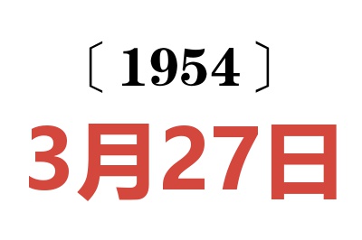 1954年3月27日老黄历查询