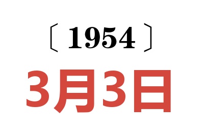 1954年3月3日老黄历查询