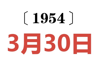 1954年3月30日老黄历查询