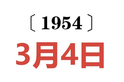 1954年3月4日老黄历查询