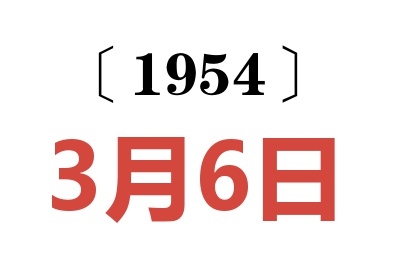 1954年3月6日老黄历查询