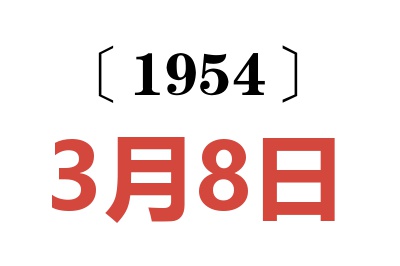 1954年3月8日老黄历查询