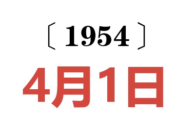 1954年4月1日老黄历查询