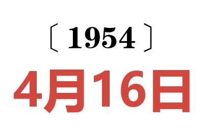 1954年4月16日老黄历查询