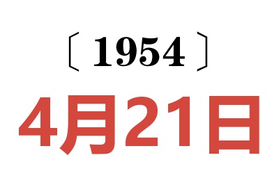 1954年4月21日老黄历查询