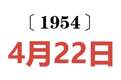 1954年4月22日老黄历查询