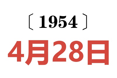 1954年4月28日老黄历查询