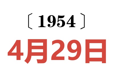 1954年4月29日老黄历查询