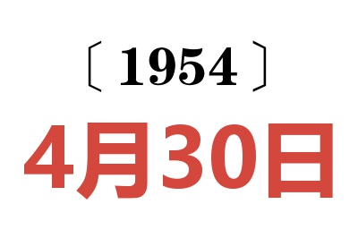 1954年4月30日老黄历查询