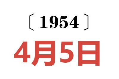 1954年4月5日老黄历查询