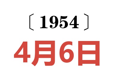 1954年4月6日老黄历查询