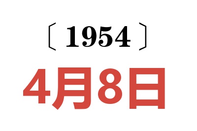 1954年4月8日老黄历查询