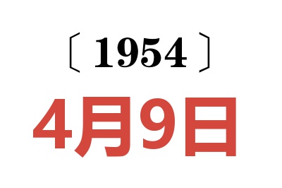 1954年4月9日老黄历查询