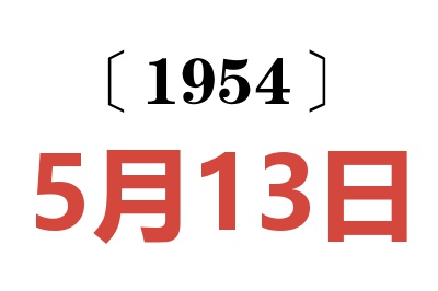 1954年5月13日老黄历查询