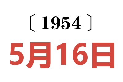 1954年5月16日老黄历查询