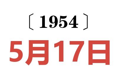 1954年5月17日老黄历查询