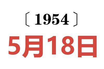 1954年5月18日老黄历查询