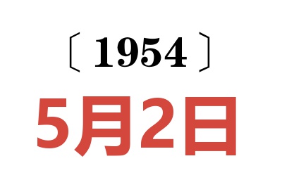 1954年5月2日老黄历查询