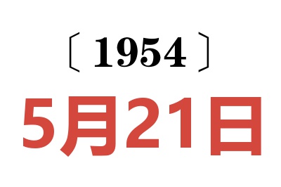 1954年5月21日老黄历查询