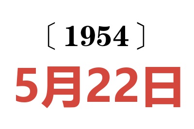 1954年5月22日老黄历查询