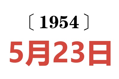 1954年5月23日老黄历查询