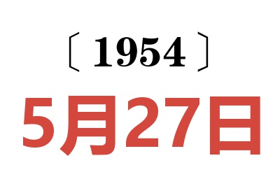 1954年5月27日老黄历查询