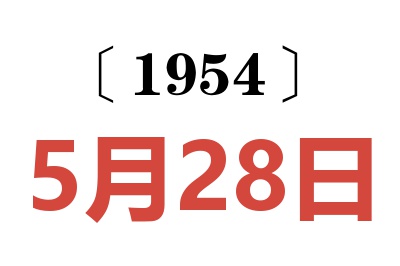 1954年5月28日老黄历查询