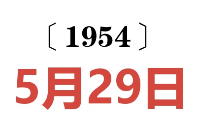 1954年5月29日老黄历查询