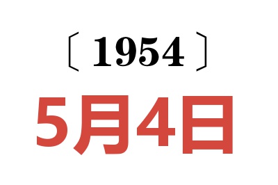 1954年5月4日老黄历查询