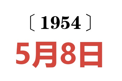 1954年5月8日老黄历查询