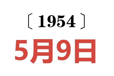 1954年5月9日老黄历查询