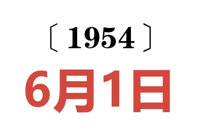 1954年6月1日老黄历查询