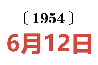 1954年6月12日老黄历查询