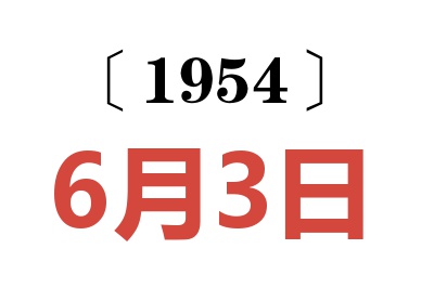 1954年6月3日老黄历查询