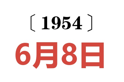 1954年6月8日老黄历查询