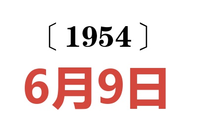 1954年6月9日老黄历查询