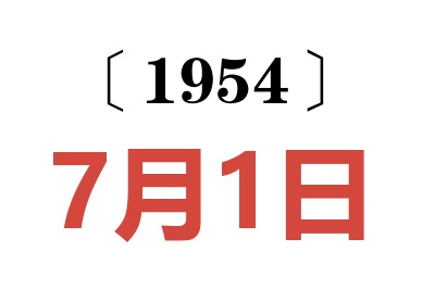 1954年7月1日老黄历查询