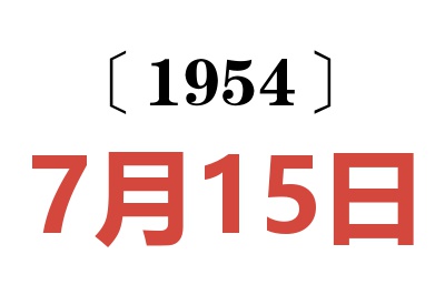 1954年7月15日老黄历查询