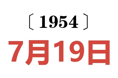 1954年7月19日老黄历查询