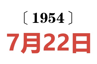 1954年7月22日老黄历查询