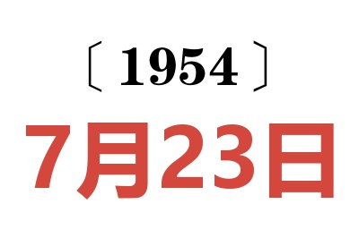 1954年7月23日老黄历查询