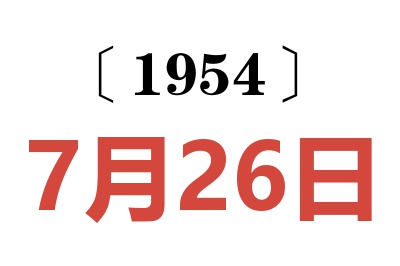 1954年7月26日老黄历查询