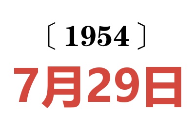 1954年7月29日老黄历查询