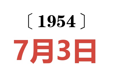 1954年7月3日老黄历查询