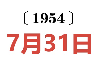 1954年7月31日老黄历查询