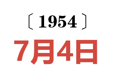 1954年7月4日老黄历查询